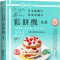 日本最風行每家必備的鬆餅機食譜：免烤箱，免技術，新手必學，222道即時享用的創意美味小點心（暢銷典藏增訂版）