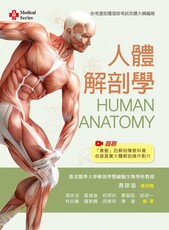 人體解剖學（含大體解剖教學影片 QR Code）(精裝)