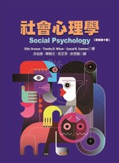 社會心理學（原文第十版）(NA)