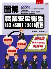 圖解職業安全衛生ISO 45001：2018實務