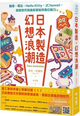 日本製造，幻想浪潮：動漫、電玩、Hello Kitty、2Channel，超越世代的精緻創新與魔幻魅力