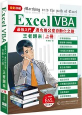 Excel VBA最強入門邁向辦公室自動化之路王者歸來上冊（全彩印刷）