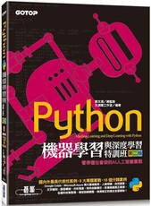 Python機器學習與深度學習特訓班（第二版）看得懂也會做的AI人工智慧實戰（附120分鐘影音教學／範例程式）