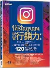 超人氣Instagram視覺行銷力（第二版）小編不敗，經營IG品牌人氣王的120個秘技！
