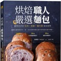 烘焙職人嚴選麵包：廣受好評的吐司╳貝果╳鹽可頌風味美學