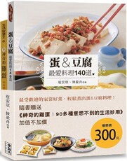 蛋＆豆腐‧最愛料理140道（附贈「神奇的雞蛋：90多種意想不到的生活妙用」）