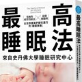 最高睡眠法：來自史丹佛大學睡眠研究中心（究極的疲勞消除法）╳（最強醒腦術）全世界菁英們都在進行的「睡眠保養」（二版）