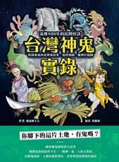 台灣神鬼實錄：流傳400年的民間怪談，收錄東南西北神鬼故事、鬼怪地圖、魔神仔插圖