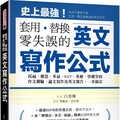 英文寫作公式•套用、替換、零失誤：托福、雅思、多益、SAT、英檢、學測等的作文測驗、論文寫作及英文報告，一本搞定！（附範例文章朗讀音檔下載連結QR碼）