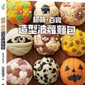 超萌‧百變造型波蘿麵包：日本媽媽獨創，可愛造型祕訣大公開，在家做出超驚豔波蘿麵包50款