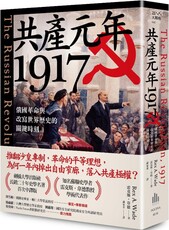共產元年1917：俄國革命與改寫世界歷史的關鍵時刻