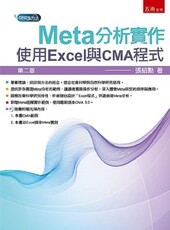 Meta分析實作：使用Excel與CMA程式（2版）