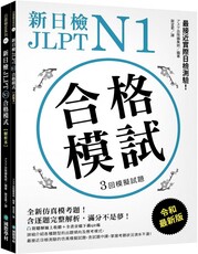 新日檢JLPT N1合格模試：全新仿真模考題，含逐題完整解析，滿分不是夢！（附聽解線上收聽＋音檔下載QR碼）