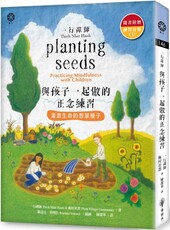 一行禪師‧與孩子一起做的正念練習：灌溉生命的智慧種子（隨書附贈練習音樂CD）