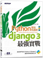 Python架站特訓班（第二版）Django 3最強實戰(附影音/範例)