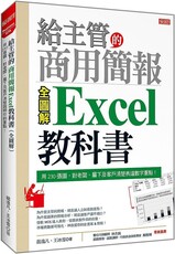 給主管的商用簡報Excel 教科書（全圖解）用230張圖，對老闆、屬下及客戶清楚表達數字重點！