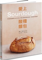 愛上酸種麵包Sourdough：野生酵母起種飼養step by step，適合小家庭的經典歐包配方，慢食養身幸福指南