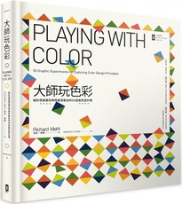 大師玩色彩：紐約視覺藝術學院最受歡迎的50堂配色設計課(精裝)