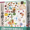 來自日本NHK從日常飲食調理體質的身體大全