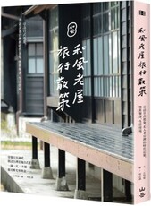 和風老屋旅行散策：尋訪日式建築，走入老台灣的時代記憶、懷舊聚落、生活情境