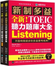 全新！新制多益TOEIC聽力題庫大全：不因時間退步的多益應考經典！（雙書裝＋2MP3＋互動式聽力答題訓練光碟＋音檔下載QR碼）