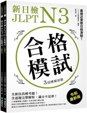新日檢JLPT N3合格模試：全新仿真模考題，含逐題完整解析，滿分不是夢！（附聽解線上收聽＋音檔下載QR碼）
