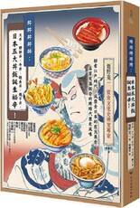 丼丼丼丼丼：日本五大丼飯誕生祕辛！