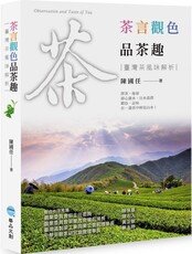 茶言觀色品茶趣：臺灣茶風味解析