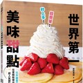 超簡單！秒上手！世界第一美味甜點：榮獲「日本食譜大賞」甜點部門大賞！在家輕鬆做出50款超人氣甜點＆麵包！