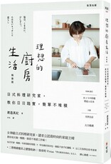 理想的廚房生活（新裝版）日式料理研究家，教你日日踏實，簡單不堆積