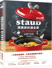 Staub鑄鐵鍋料理全書：原汁原味肉料理不失敗