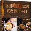 亞洲咖啡認證實務操作手冊（20K彩圖）