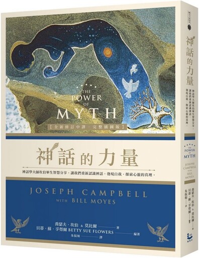 神話的力量（全新修訂中譯‧完整插圖版）神話學大師坎伯畢生智慧分享，讓我們重新認識神話、發現自我、探索心靈的真理