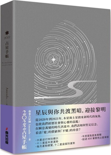 2022占星手帳（旋轉星軌燙銀圓背軟精裝）一手掌握水逆、月相、全年星座運勢