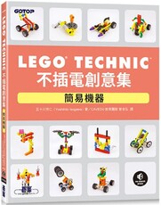 LEGO Technic 不插電創意集：簡易機器