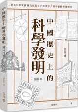 中國歷史上的科學發明（插圖本）