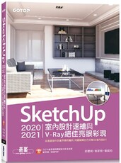 SketchUp 2020/2021室內設計速繪與V-Ray絕佳亮眼彩現（附220分鐘影音教學／範例）