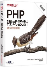 PHP程式設計（第四版）