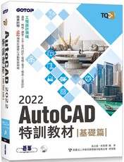 TQC+ AutoCAD 2022特訓教材：基礎篇（隨書附贈102個精彩繪圖心法動態教學檔）