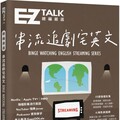 總編嚴選：串流追劇宅英文‧道地流行用語、火辣影劇議題（附 QR Code 線上音檔）