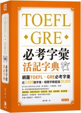 TOEFL．GRE必考字彙活記字典