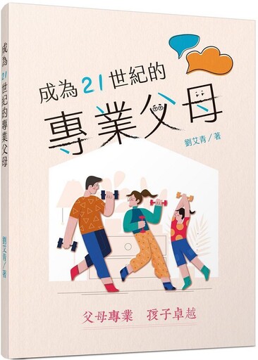 成為21世紀的專業父母