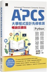 APCS大學程式設計先修檢測：Python超效解題致勝祕笈（暢銷回饋版）
