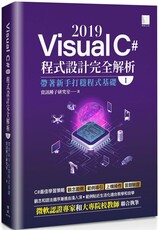 Visual C# 2019 程式設計完全解析（I）帶著新手打穩程式基礎