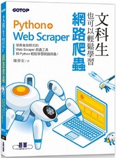 文科生也可以輕鬆學習網路爬蟲：Python+Web Scraper