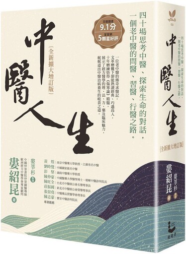 中醫人生（全新擴大增訂版）40場思考中醫、探索生命的對話，一個老中醫的問醫、習醫、行醫之路