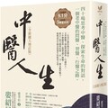 中醫人生（全新擴大增訂版）40場思考中醫、探索生命的對話，一個老中醫的問醫、習醫、行醫之路