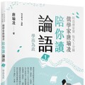 時哉傳家寶：每天5分鐘儒學家唐瑜凌陪你讀「論語」（1）學而為政