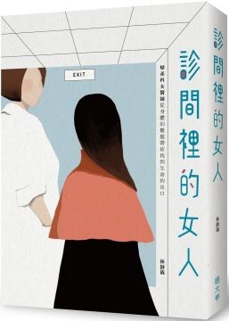 診間裡的女人：婦產科女醫師從身體的難題帶妳找到生命的出口