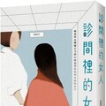 診間裡的女人：婦產科女醫師從身體的難題帶妳找到生命的出口